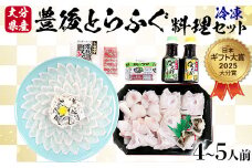 【冷凍】大分水産の豊後とらふぐ料理セット4～5人前 敬老の日 ＜104-035_5＞