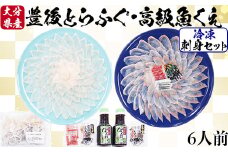 【冷凍】大分水産の豊後とらふぐ刺身&高級魚くえ刺身の味比べセット（6人前） 敬老の日 ＜104-028_5＞