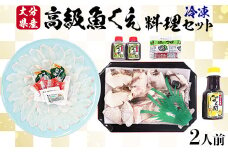 【冷凍】大分県産 高級魚くえ料理セット2人前 敬老の日 ＜104-038_5＞