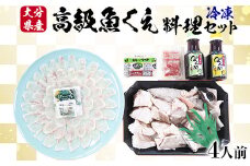 【冷凍】大分県産 高級魚くえ料理セット4人前 敬老の日 ＜104-039_5＞