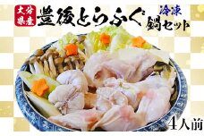 【冷凍】大分水産の豊後とらふぐ鍋セット4人前 敬老の日 ＜104-029_5＞