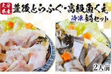 【冷凍】大分水産の豊後とらふぐ鍋&高級魚くえ鍋の味比べセット（2人前） 敬老の日 ＜104-030_5＞