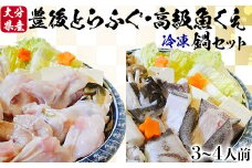 【冷凍】大分水産の豊後とらふぐ鍋&高級魚くえ鍋の味比べセット（3～4人前） 敬老の日 ＜104-031_5＞