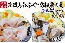 【冷凍】大分水産の豊後とらふぐ鍋&高級魚くえ鍋の味比べセット6人前（白子付） 敬老の日 ＜104-032_5＞
