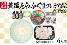 【冷凍】豊後とらふぐプレミアムセット6人前（白子付） 敬老の日 ＜104-037_5＞