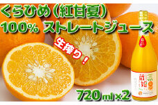 今村農園の蔵姫（くらひめ） 生搾り100%ジュース（720ml 2本入）＜107-036_7＞