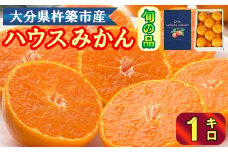 ハウスみかん約1kg（化粧箱入） みかん 温州 温州みかん 温州ミカン 1kg 甘い 秀品 柑橘類 糖度 6月 7月 8月 ハウスみかん フルーツ 先行予約 九州 大分 杵築 ＜132-010＞