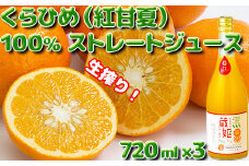 今村農園の蔵姫（くらひめ） 生搾り100%ジュース（720ml 3本入）＜107-037_7＞
