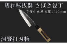 刀匠が丹精込めて仕上げた切味抜群　さばき包丁（刃渡120mm） 両刃 ＜108-306＞