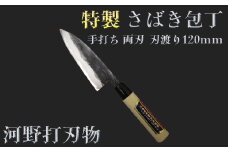 刀匠が丹精込めて仕上げた切味抜群　さばき包丁（刃渡120mm）　特製 両刃 ＜108-307＞