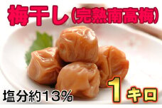 ひらそ農園の完熟南高梅の梅干し　1kg（塩分約13%） 梅干し 国産 南高梅 1キロ ＜004-002＞