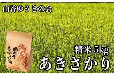 【 令和7年産 新米 先行予約 】山香ゆうきの会の米 5kg（精米：あきさかり） 新米 5kg 米 先行予約 先行受付 ＜002-001＞