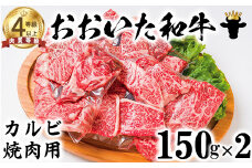 おおいた和牛 カルビ焼き肉用（150g×2）【ニード牧場】 お楽しみ 黒毛和牛 豊後牛 牛肉 お肉 焼肉 カルビ 小分け キャンプ バーベキュー 国産 焼肉用 敬老の日 ＜129-012_5＞