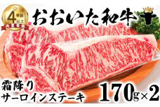 おおいた和牛 霜降りサーロインステーキ（170g×2）【ニード牧場】 お楽しみ 黒毛和牛 豊後牛 牛肉 お肉 霜降り ステーキ サーロイン キャンプ バーベキュー 国産 敬老の日 ＜129-013_5＞