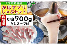 【期間限定】かぼすブリしゃぶセット 切身700g（だしスープ付） 豊後絆屋 しゃぶしゃぶ 魚  鰤 ブリ ぶり カボスブリ かぼすぶり かぼすブリ 寒鰤 寒ブリ 寒ぶり 鍋 海鮮 冷凍 セット 切身 産地直送 大分県 ブリしゃぶセット ＜101-009＞