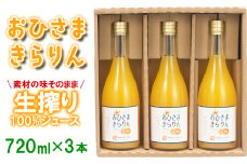 今村農園のおひさまきらりん 生搾り100%ジュース（720ml 3本入） みかん ミカン ストレート 果汁 ＜107-035_7＞
