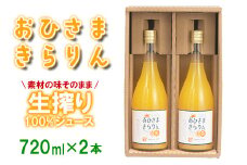 今村農園のおひさまきらりん 生搾り100%ジュース（720ml 2本入） みかん ミカン ストレート 果汁 ＜107-034_7＞