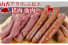 山香アグリのジビエふるさとCセット（猪ハム・ウインナー、鹿ウインナー）＜145-003_5＞