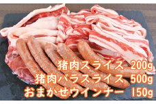 山香アグリのジビエてんこ盛りセット（猪バラ・スライス、おまかせウインナー）＜145-007_5＞