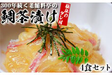 若栄屋の鯛茶漬け「うれしの」４食セット ごまだれ 冷凍 鯛 茶漬け ギフト 贈答 ＜111-004_5＞
