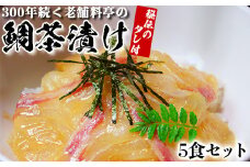 若栄屋の鯛茶漬け「うれしの」５食セット ごまだれ 冷凍 鯛 茶漬け ギフト 贈答 ＜111-005_5＞