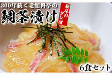 若栄屋の鯛茶漬け「うれしの」６食セット ごまだれ 冷凍 鯛 茶漬け ギフト 贈答 ＜111-006_5＞