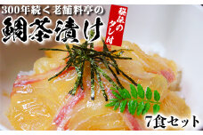 若栄屋の鯛茶漬け「うれしの」７食セット ごまだれ 冷凍 鯛 茶漬け ギフト 贈答 ＜111-007_5＞