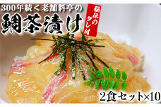 若栄屋の鯛茶漬け「うれしの」２食セット×１０ ごまだれ 冷凍 鯛 茶漬け ギフト 贈答 ＜111-009_5＞