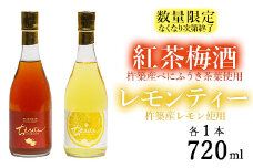 【数量限定】ちえびじん紅茶梅酒+ちえびじんレモンティーセット【中野酒造】 飲み比べ 国産 レモン べにふうき 和紅茶 ギフト 贈答 ＜110-015_7＞