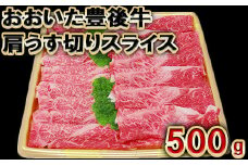 おおいた豊後牛肩うす切りスライス500g＜105-004_5＞