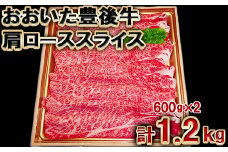 おおいた豊後牛肩ローススライス1.2kg（600g×2パック）＜105-009_5＞