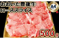 おおいた豊後牛ローススライス500g  敬老の日 ＜105-005_5＞