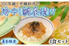 若栄屋の【冷やし鯛茶漬】うれしの４食セット＜111-010_5＞