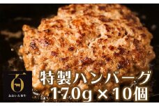 おおいた和牛特製ハンバーグ170g×10個（計1700g）【匠牧場】 ハンバーグ 国産 人気 牛肉 冷凍 和牛 おおいた和牛 豚肉 牛 敬老の日 ＜102-031_5＞