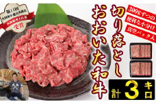 おおいた和牛切り落とし3kg（300g×10p） ※真空パック 【匠牧場】 牛肉 切り落とし すき焼き 牛 小分け 和牛 おすすめ 国産 おおいた和牛 おおいた和牛 バーベキュー 生産者応援の品 スピード発送 スピード 敬老の日 ＜102-004_5＞