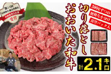 おおいた和牛切り落とし2.1kg（300g×7p） ※真空パック 【匠牧場】 牛肉 切り落とし すき焼き 牛 小分け 和牛 おすすめ 国産 おおいた和牛 バーベキュー 生産者応援の品 スピード発送 スピード 敬老の日 ＜102-003_5＞
