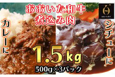 おおいた和牛の煮込み肉1.5kg（500g×3p） ※真空パック 【匠牧場】 牛肉 ブロック肉 和牛 塊 おおいた和牛 ＜102-006_5＞