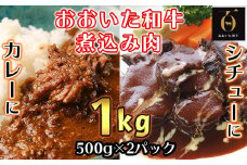 おおいた和牛の煮込み肉１kg（500g×2p） ※真空パック 【匠牧場】 牛肉 ブロック肉 和牛 塊 1kg おおいた和牛 ＜102-005_6＞