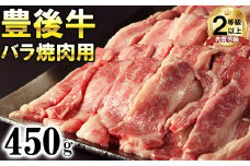 豊後牛バラ焼肉用450g＜121-004_6＞