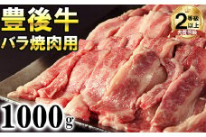 豊後牛バラ焼肉用1000g＜121-005_6＞