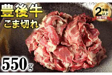 豊後牛こま切れ550g＜121-001_6＞