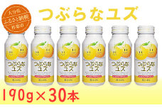 つぶらなユズ 30本 190g ／ つぶらな つぶらなユズ ジュース 清涼飲料水 人気 子供 おすすめ 果汁飲料 ご当地ジュース 柚子 飲料 30本 詰めあわせ ギフト プレゼント セット 贈答 家庭用 JAフーズおおいた ＜131-102＞