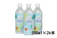 くにさき半島のカラダにやさしい天然水　500ml×24本＜131-007_5＞