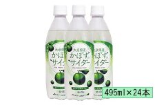 かぼすのサイダー　495ml×24本＜131-011＞