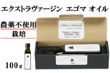 エゴマオイル(EGOMA OIL) 100g 無農薬栽培 えごま油 国産 低温直圧搾油法 大分県産 ＜143-005_5＞