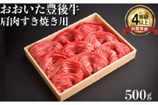 おおいた豊後牛肩肉すき焼き用500g 牛肉 お肉 お楽しみ 人気 国産 黒毛和牛 赤身 薄切り スライス すきやき ギフト 贈答 敬老の日 ＜122-001_5＞