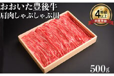 おおいた豊後牛肩肉しゃぶしゃぶ用500g 牛肉 お肉 お楽しみ 人気 国産 黒毛和牛 赤身 薄切り スライス ギフト 贈答 敬老の日 ＜122-002_5＞