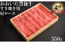 おおいた豊後牛肩ロースすき焼き用550g 牛肉 お肉 お楽しみ 人気 国産 黒毛和牛 すきやき クラシタ 薄切り スライス ギフト 贈答 敬老の日 ＜122-005_5＞
