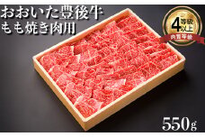 おおいた豊後牛もも焼肉用550g 牛肉 お肉 お楽しみ 人気 国産 黒毛和牛 焼き肉 ギフト 贈答 敬老の日 ＜122-004_5＞