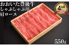 おおいた豊後牛肩ロースしゃぶしゃぶ用550g 牛肉 お肉 お楽しみ 人気 国産 黒毛和牛 クラシタ 薄切り スライス ギフト 贈答 敬老の日 ＜122-006_5＞